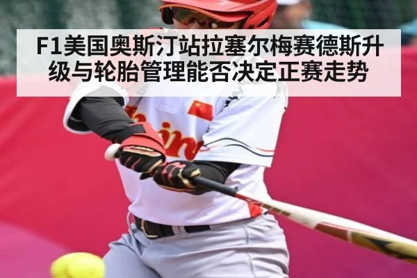 F1美国奥斯汀站拉塞尔梅赛德斯升级与轮胎管理能否决定正赛走势